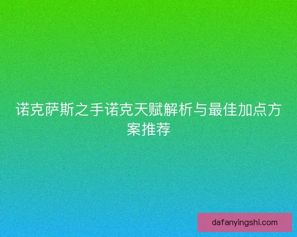 诺克萨斯之手诺克天赋解析与最佳加点方案推荐