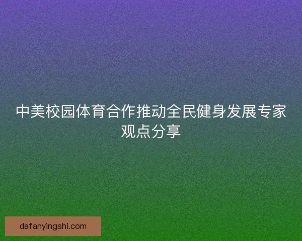 中美校园体育合作推动全民健身发展专家观点分享