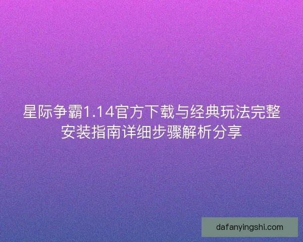 星际争霸1.14官方下载与经典玩法完整安装指南详细步骤解析分享
