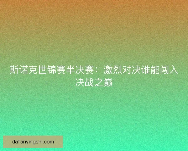 斯诺克世锦赛半决赛：激烈对决谁能闯入决战之巅