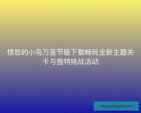 愤怒的小鸟万圣节版下载畅玩全新主题关卡与独特挑战活动 愤怒的小鸟万圣节版下载畅玩全新主题关卡与独特挑战活动